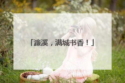 濂溪，满城书香！