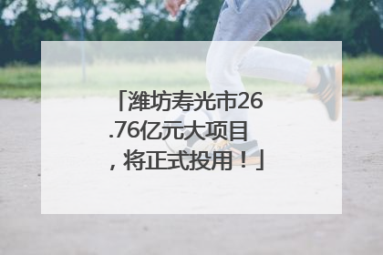 潍坊寿光市26.76亿元大项目，将正式投用！
