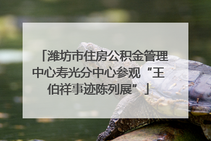 潍坊市住房公积金管理中心寿光分中心参观“王伯祥事迹陈列展”
