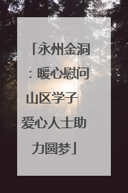 永州金洞：暖心慰问山区学子 爱心人士助力圆梦