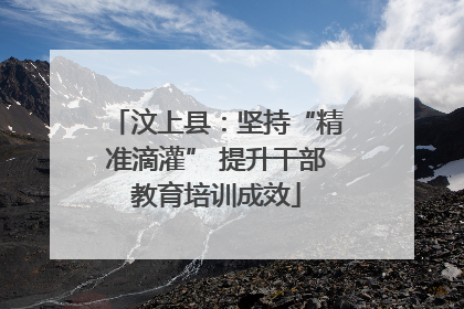 汶上县：坚持“精准滴灌” 提升干部教育培训成效