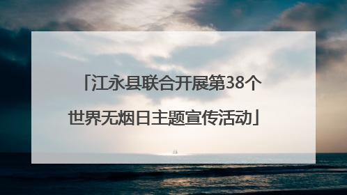 江永县联合开展第38个世界无烟日主题宣传活动