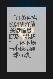江苏省省长调研释放关键信号：提及“苏超”，还下场与小球员踢球互动
