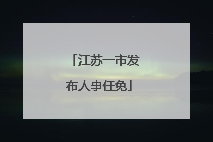 江苏一市发布人事任免