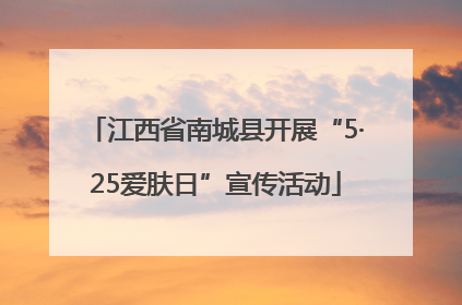 江西省南城县开展“5·25爱肤日”宣传活动