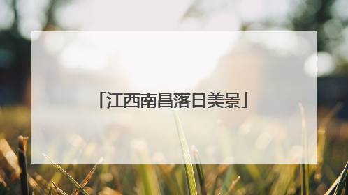 江西南昌落日美景