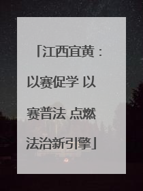 江西宜黄：以赛促学 以赛普法 点燃法治新引擎