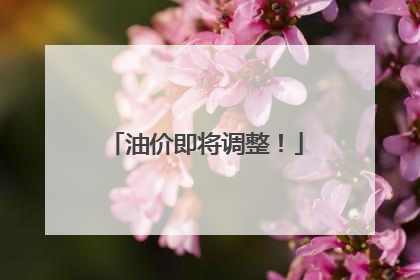 油价即将调整！