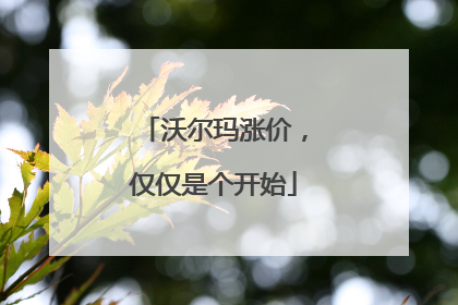 沃尔玛涨价，仅仅是个开始