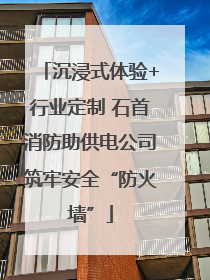 沉浸式体验+行业定制 石首消防助供电公司筑牢安全“防火墙”