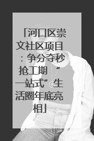 河口区崇文社区项目：争分夺秒抢工期 “一站式”生活圈年底亮相