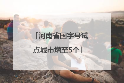 河南省国字号试点城市增至5个