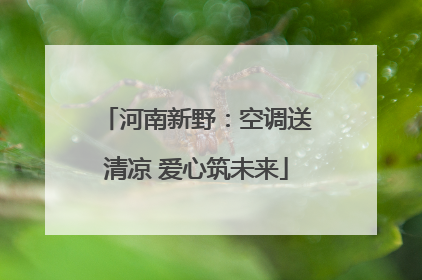 河南新野：空调送清凉 爱心筑未来