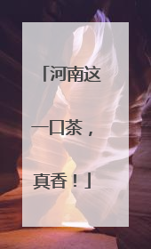 河南这一口茶，真香！