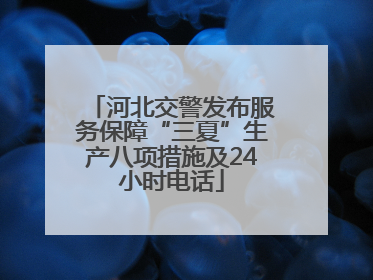 河北交警发布服务保障“三夏”生产八项措施及24小时电话