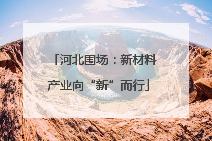 河北围场：新材料产业向“新”而行