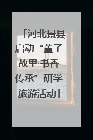 河北景县启动“董子故里·书香传承”研学旅游活动