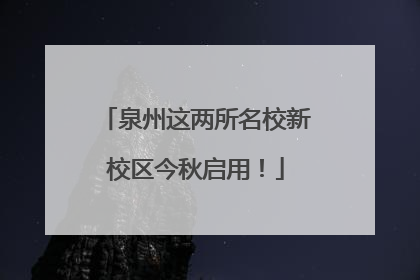 泉州这两所名校新校区今秋启用！