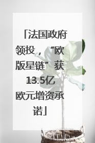 法国政府领投，“欧版星链”获13.5亿欧元增资承诺