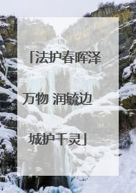 法护春晖泽万物 润毓边城护千灵