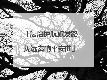 法治护航旅发路 抚远奏响平安曲