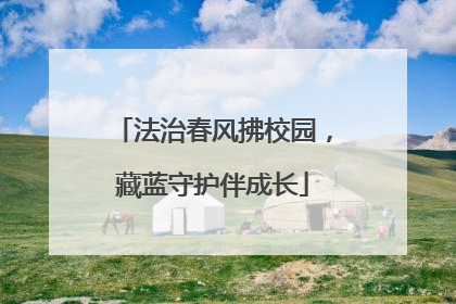 法治春风拂校园，藏蓝守护伴成长