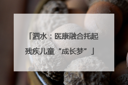 泗水：医康融合托起残疾儿童“成长梦”