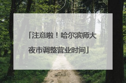 注意啦！哈尔滨师大夜市调整营业时间