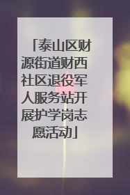 泰山区财源街道财西社区退役军人服务站开展护学岗志愿活动