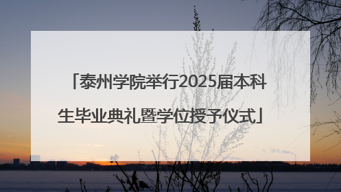 泰州学院举行2025届本科生毕业典礼暨学位授予仪式