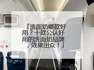洗面奶哪款好用？十款公认好用的洗面奶品牌，效果出众！