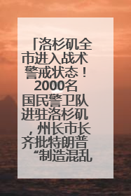 洛杉矶全市进入战术警戒状态！2000名国民警卫队进驻洛杉矶，州长市长齐批特朗普“制造混乱”
