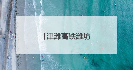 津潍高铁潍坊段最新进展→