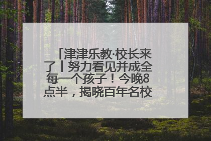 津津乐教·校长来了丨努力看见并成全每一个孩子！今晚8点半，揭晓百年名校雅礼中学育人密码