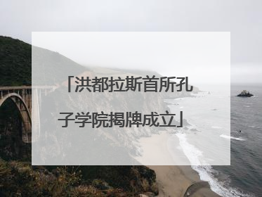 洪都拉斯首所孔子学院揭牌成立