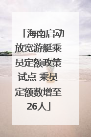 海南启动放宽游艇乘员定额政策试点 乘员定额数增至26人