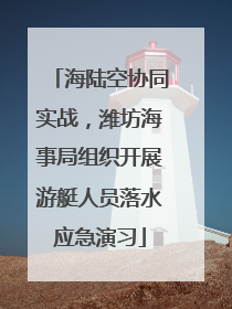 海陆空协同实战，潍坊海事局组织开展游艇人员落水应急演习