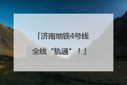 济南地铁4号线全线“轨通”！