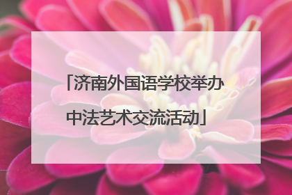 济南外国语学校举办中法艺术交流活动