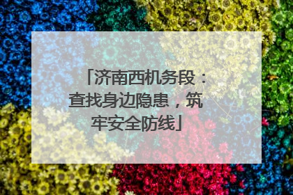 济南西机务段：查找身边隐患，筑牢安全防线
