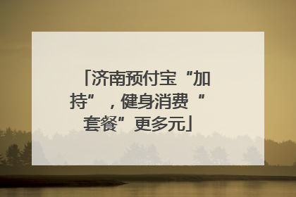 济南预付宝“加持”，健身消费“套餐”更多元