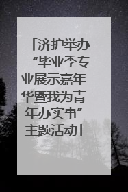 济护举办“毕业季专业展示嘉年华暨我为青年办实事”主题活动