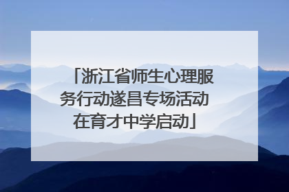 浙江省师生心理服务行动遂昌专场活动在育才中学启动