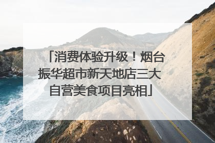 消费体验升级！烟台振华超市新天地店三大自营美食项目亮相