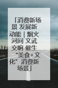 消费新场景 发展新动能｜烟火河间 文武交响 催生“美食+文化”消费新场景