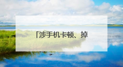 涉手机卡顿、掉线问题，有高校考试禁用红米手机，小米回应