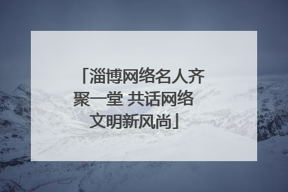 淄博网络名人齐聚一堂 共话网络文明新风尚