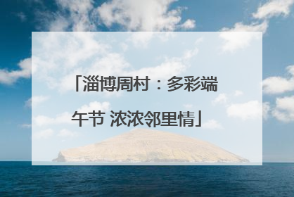 淄博周村：多彩端午节 浓浓邻里情