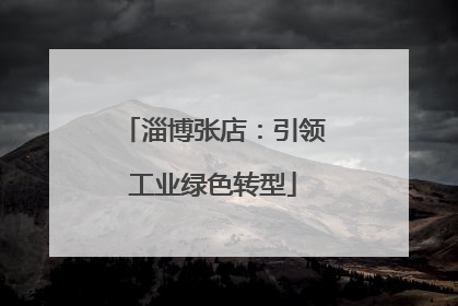 淄博张店：引领工业绿色转型