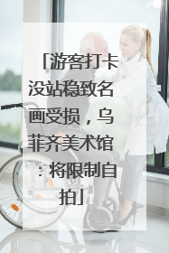 游客打卡没站稳致名画受损，乌菲齐美术馆：将限制自拍